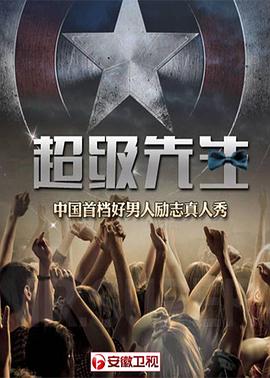 超级先生 第一季封面图