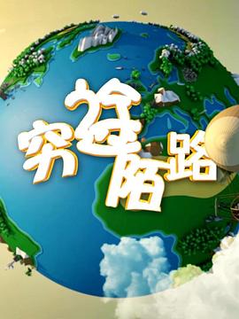 穷途陌路封面图