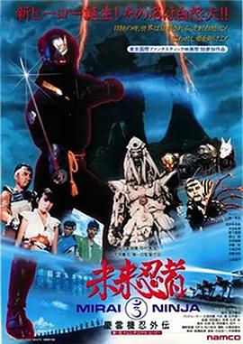 未来忍者封面图
