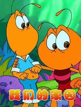 我们的家园封面图