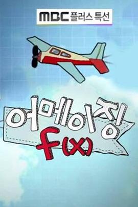 Amazing f(x)封面图