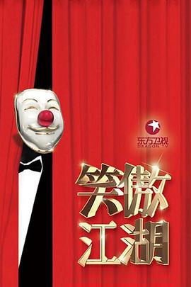 笑傲江湖 第三季封面图