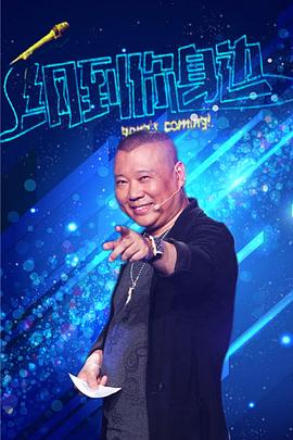 纲到你身边封面图