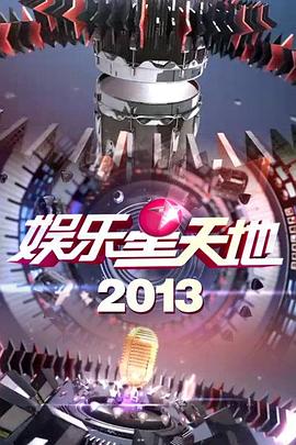 娱乐星天地封面图