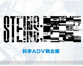 命运石之门 新作封面图