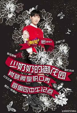 少奶奶的御花园封面图