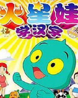 火星娃学汉字封面图