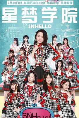 SNHello 星梦学院  第二季封面图