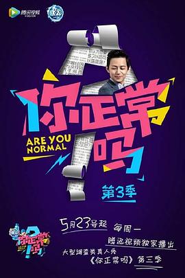 你正常吗  第三季封面图