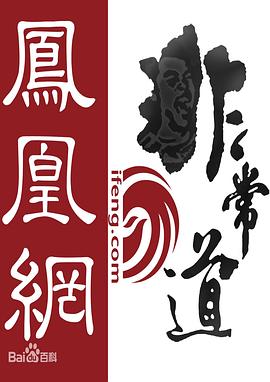 凤凰网·非常道封面图