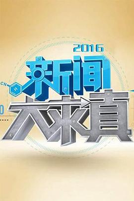 新闻大求真封面图