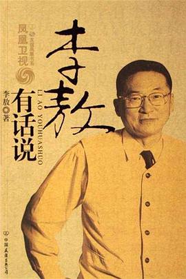 李敖有话说封面图