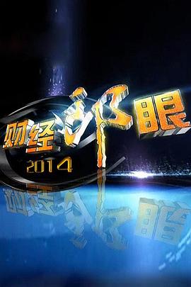 财经郎眼封面图