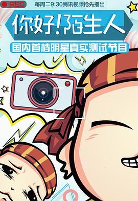 你好！陌生人封面图