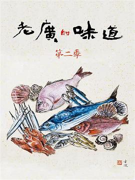 老广的味道 第二季封面图