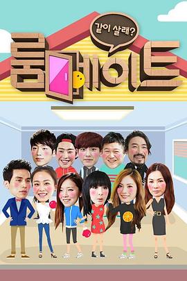 室友 第一季封面图