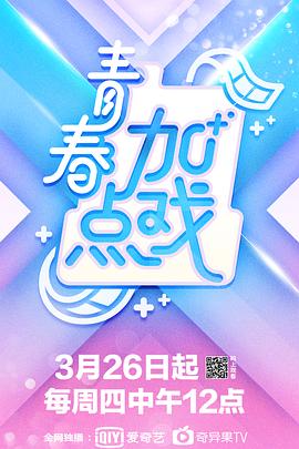 青春加点戏封面图