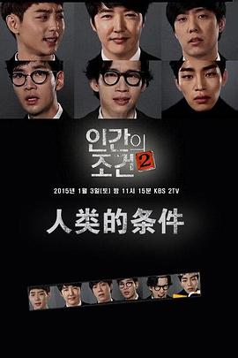 人类的条件 第二季封面图