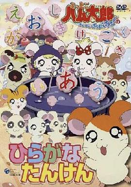 哈姆太郎 第二季封面图