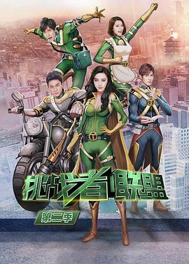 挑战者联盟 第二季封面图