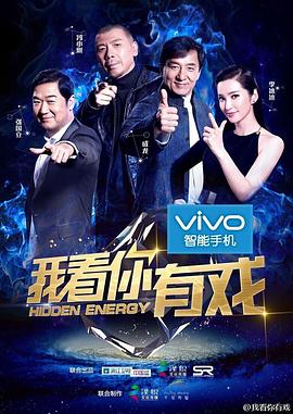 我看你有戏封面图