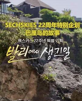 巴厘岛的故事 SECHSKIES22周年特别企划封面图