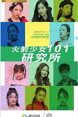 火箭少女101研究所封面图
