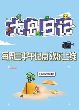 大岛日记2021封面图