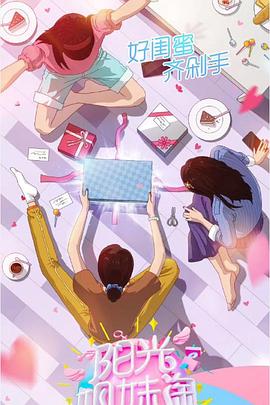 阳光姐妹淘封面图