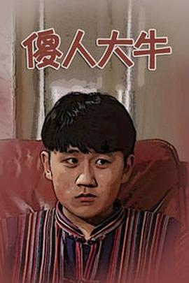 傻人大牛封面图
