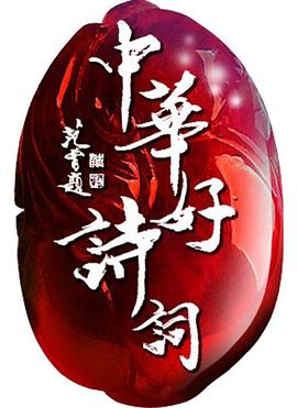 中华好诗词 第五季封面图