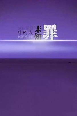 未知罪封面图