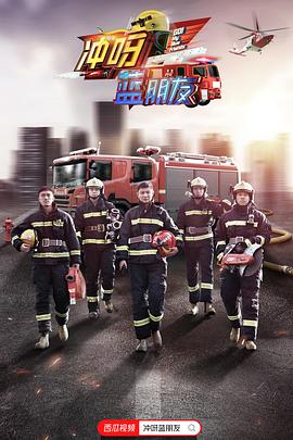 冲呀，蓝朋友封面图