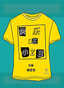 快乐的小2B封面图