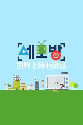 世界上所有的放送封面图