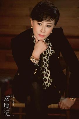 对照记 第一季封面图