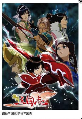 钢铁三国志封面图