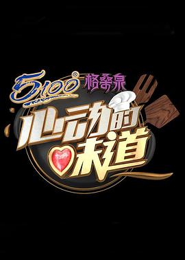 心动的味道封面图