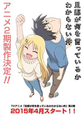 关于完全听不懂老公在说什么的事 第二季封面图