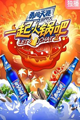 一起火锅吧 第二季封面图