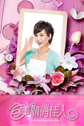 美丽俏佳人封面图