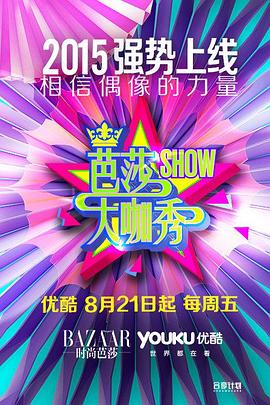 芭莎大咖秀 第一季封面图