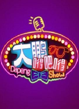 大鹏嘚吧嘚封面图