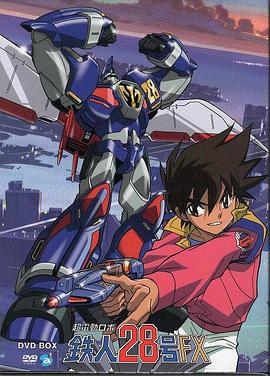 超电动机器人 铁人28号FX封面图