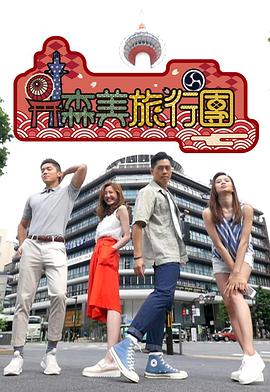 森美旅行团封面图