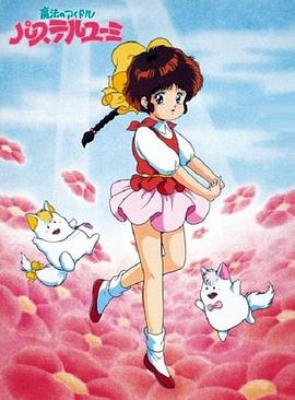 魔法偶像神笔由美封面图