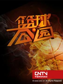 篮球公园封面图