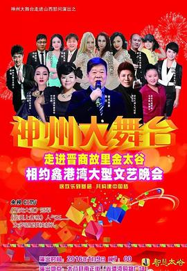 神州大舞台封面图