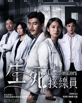 生死接线员封面图