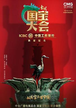 中国国宝大会封面图